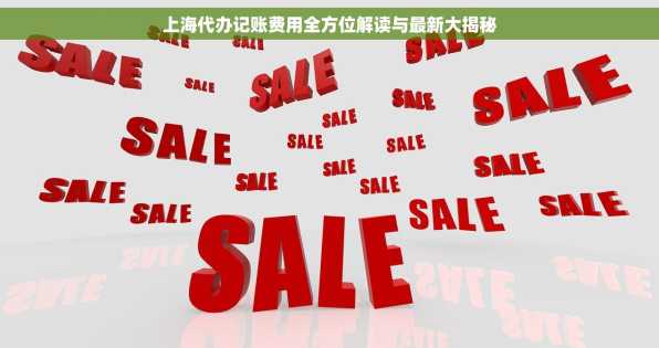 上海代办记账费用全方位解读与最新大揭秘