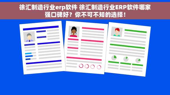 徐汇制造行业erp软件 徐汇制造行业ERP软件哪家强口碑好？你不可不知的选择！