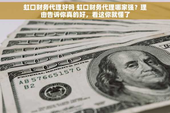 虹口财务代理好吗 虹口财务代理哪家强？理由告诉你真的好，看这你就懂了