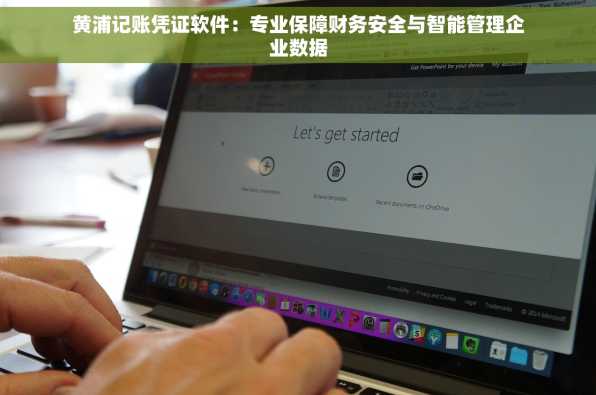 黄浦记账凭证软件：专业保障财务安全与智能管理企业数据