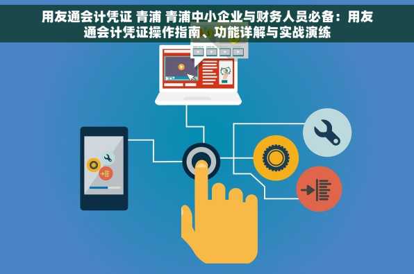 用友通会计凭证 青浦 青浦中小企业与财务人员必备：用友通会计凭证操作指南、功能详解与实战演练