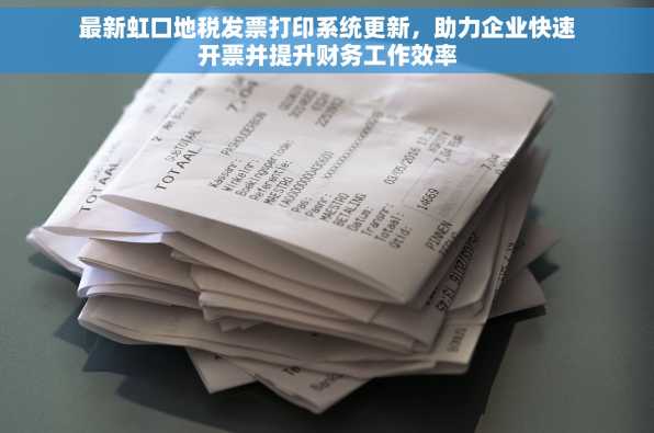 最新虹口地税发票打印系统更新，助力企业快速开票并提升财务工作效率