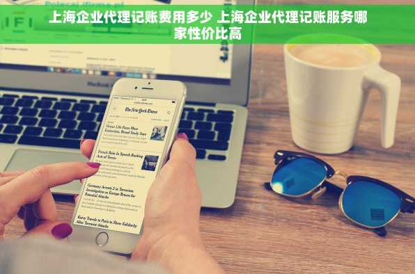 上海企业代理记账费用多少 上海企业代理记账服务哪家性价比高
