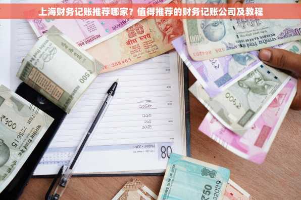 上海财务记账推荐哪家？值得推荐的财务记账公司及教程