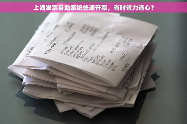 上海发票自助系统快速开票，省时省力省心？