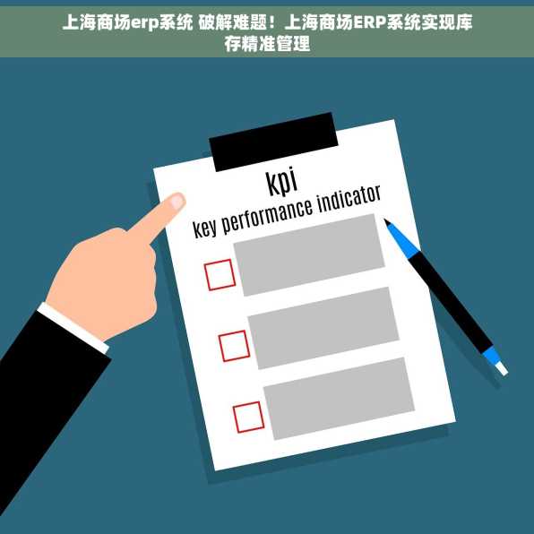 上海商场erp系统 破解难题！上海商场ERP系统实现库存精准管理