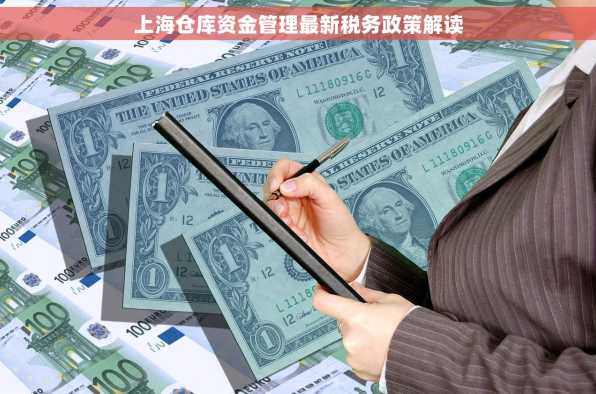 上海仓库资金管理最新税务政策解读
