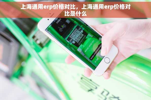 上海通用erp价格对比，上海通用erp价格对比是什么