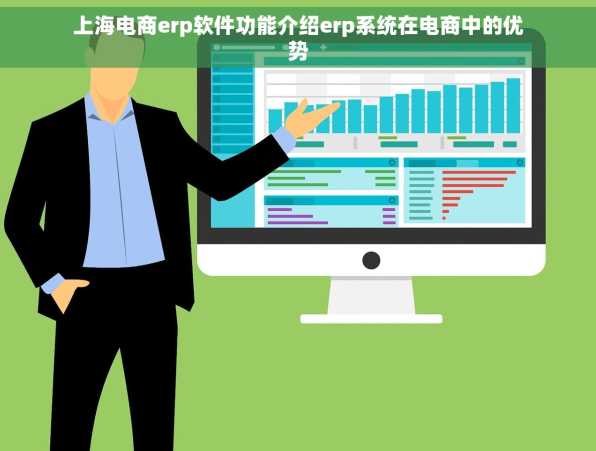 上海电商erp软件功能介绍erp系统在电商中的优势