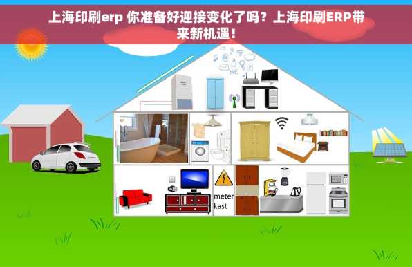 上海印刷erp 你准备好迎接变化了吗？上海印刷ERP带来新机遇！
