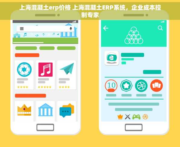 上海混凝土erp价格 上海混凝土ERP系统，企业成本控制专家