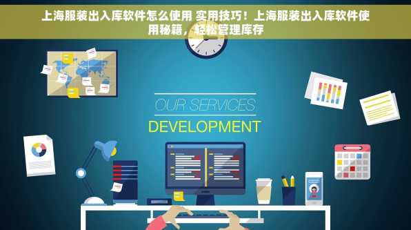 上海服装出入库软件怎么使用 实用技巧！上海服装出入库软件使用秘籍，轻松管理库存