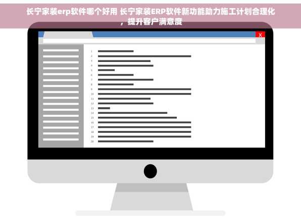 长宁家装erp软件哪个好用 长宁家装ERP软件新功能助力施工计划合理化，提升客户满意度
