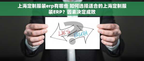 上海定制服装erp有哪些 如何选择适合的上海定制服装ERP？因素决定成败