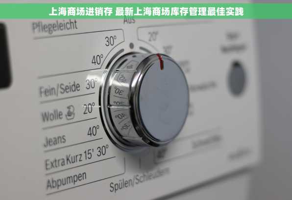 上海商场进销存 最新上海商场库存管理最佳实践