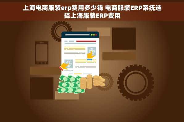 上海电商服装erp费用多少钱 电商服装ERP系统选择上海服装ERP费用