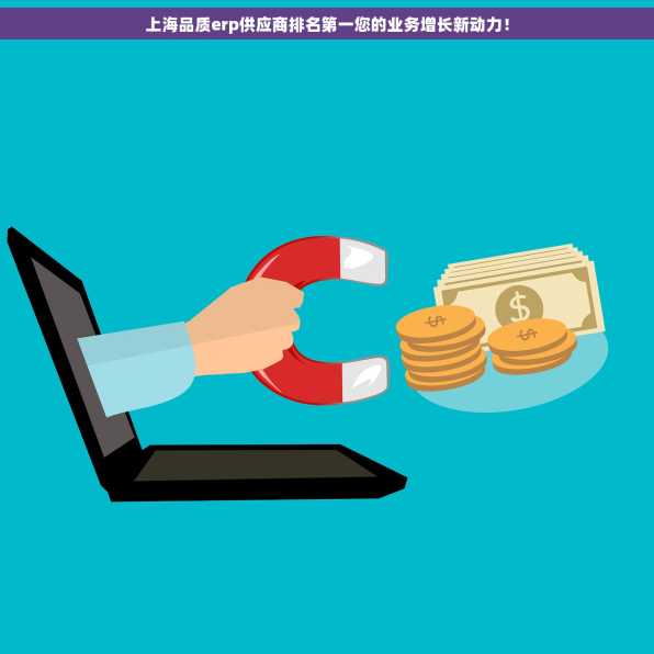 上海品质erp供应商排名第一您的业务增长新动力！