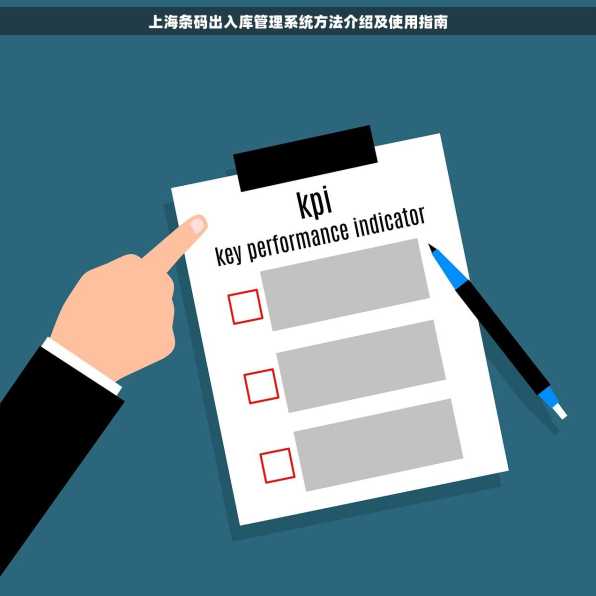 上海条码出入库管理系统方法介绍及使用指南