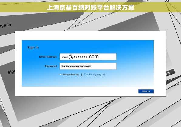 上海京基百纳对账平台解决方案