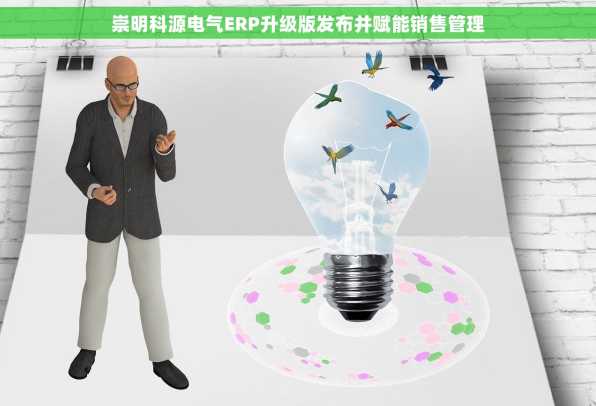 崇明科源电气ERP升级版发布并赋能销售管理