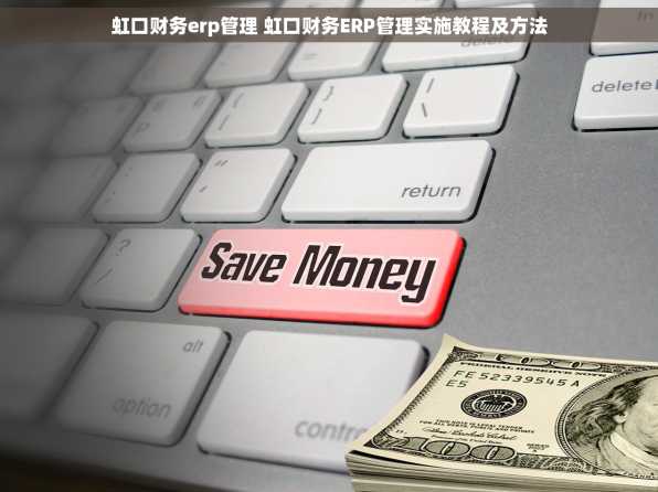 虹口财务erp管理 虹口财务ERP管理实施教程及方法