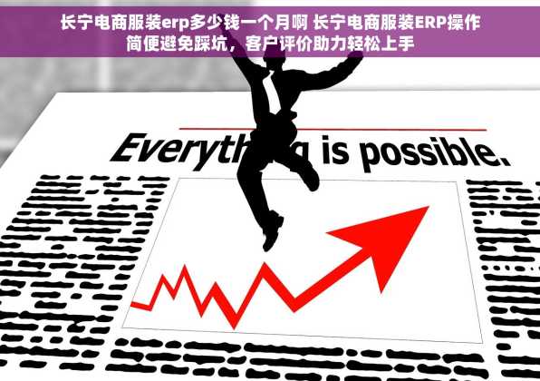 长宁电商服装erp多少钱一个月啊 长宁电商服装ERP操作简便避免踩坑，客户评价助力轻松上手