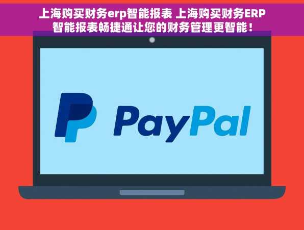 上海购买财务erp智能报表 上海购买财务ERP智能报表畅捷通让您的财务管理更智能！