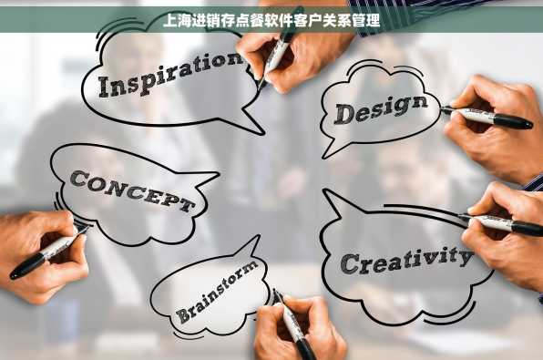 上海进销存点餐软件客户关系管理