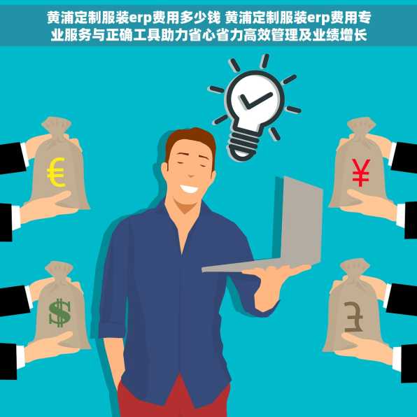 黄浦定制服装erp费用多少钱 黄浦定制服装erp费用专业服务与正确工具助力省心省力高效管理及业绩增长