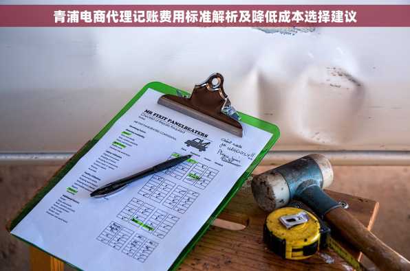 青浦电商代理记账费用标准解析及降低成本选择建议