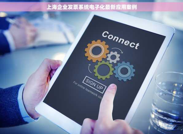 上海企业发票系统电子化最新应用案例