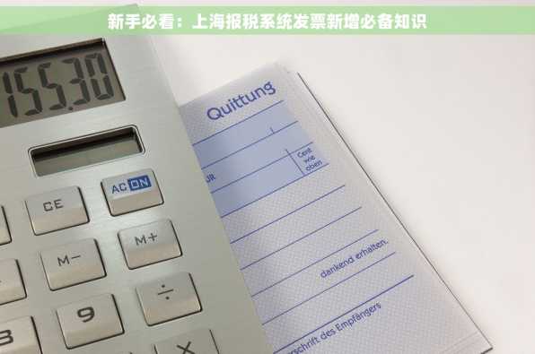 新手必看：上海报税系统发票新增必备知识