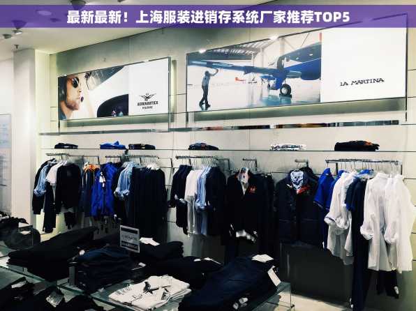 最新最新！上海服装进销存系统厂家推荐TOP5