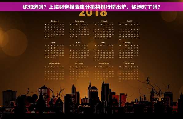 你知道吗？上海财务报表审计机构排行榜出炉，你选对了吗？