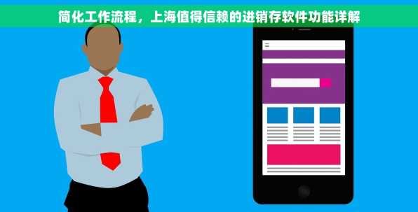 简化工作流程，上海值得信赖的进销存软件功能详解