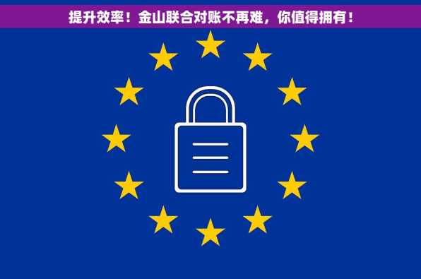 提升效率！金山联合对账不再难，你值得拥有！