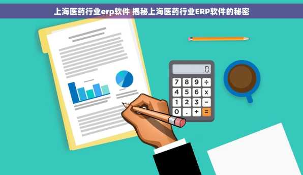 上海医药行业erp软件 揭秘上海医药行业ERP软件的秘密
