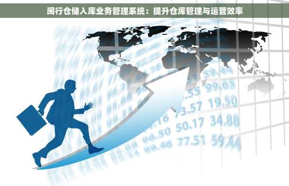 闽行仓储入库业务管理系统：提升仓库管理与运营效率