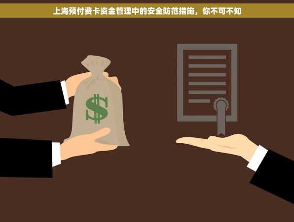 上海预付费卡资金管理中的安全防范措施，你不可不知