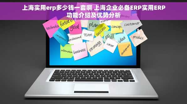 上海实用erp多少钱一套啊 上海企业必备ERP实用ERP功能介绍及优势分析