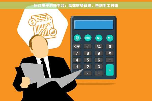 松江电子对账平台：高效财务管理，告别手工对账