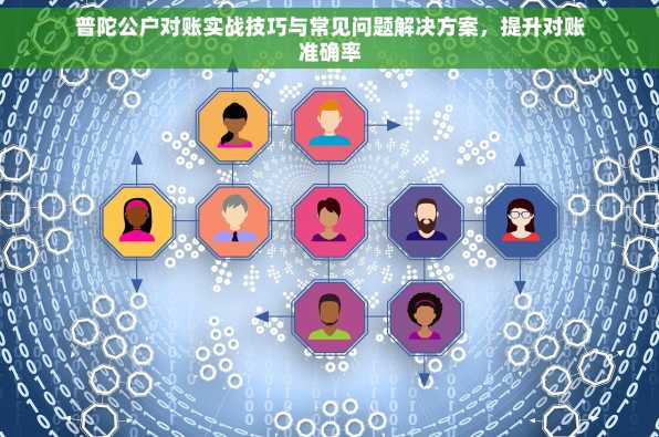 普陀公户对账实战技巧与常见问题解决方案，提升对账准确率