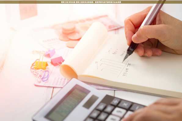 普陀工程 财务决算 普陀工程财务决算指南：精准预算与技巧解析助力企业发展