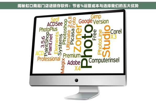 揭秘虹口商超门店进销存软件：节省%运营成本与选择我们的五大优势