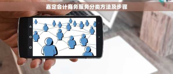 嘉定会计商务服务分类方法及步骤