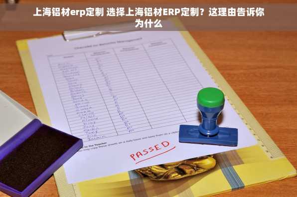 上海铝材erp定制 选择上海铝材ERP定制？这理由告诉你为什么