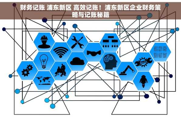 财务记账 浦东新区 高效记账！浦东新区企业财务策略与记账秘籍
