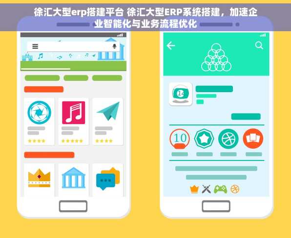 徐汇大型erp搭建平台 徐汇大型ERP系统搭建，加速企业智能化与业务流程优化