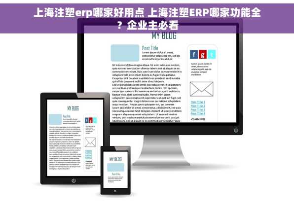 上海注塑erp哪家好用点 上海注塑ERP哪家功能全？企业主必看
