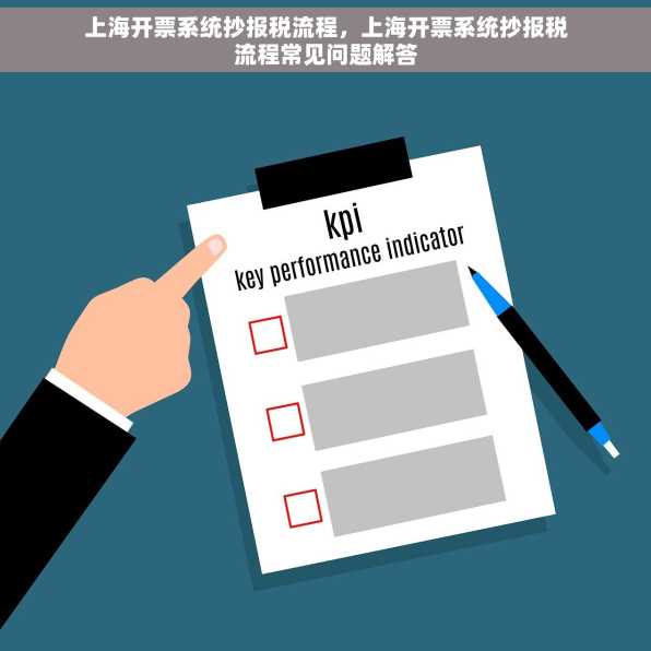 上海开票系统抄报税流程，上海开票系统抄报税流程常见问题解答